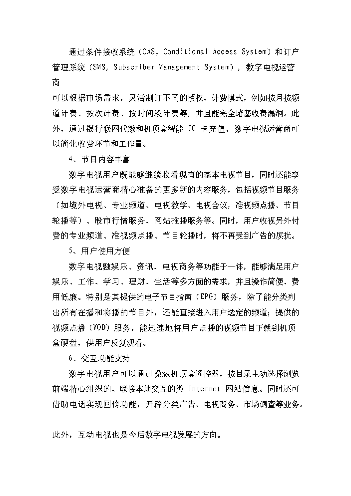 有线数字电视整体转换与信息化建设工程项目立项投资分析报告
